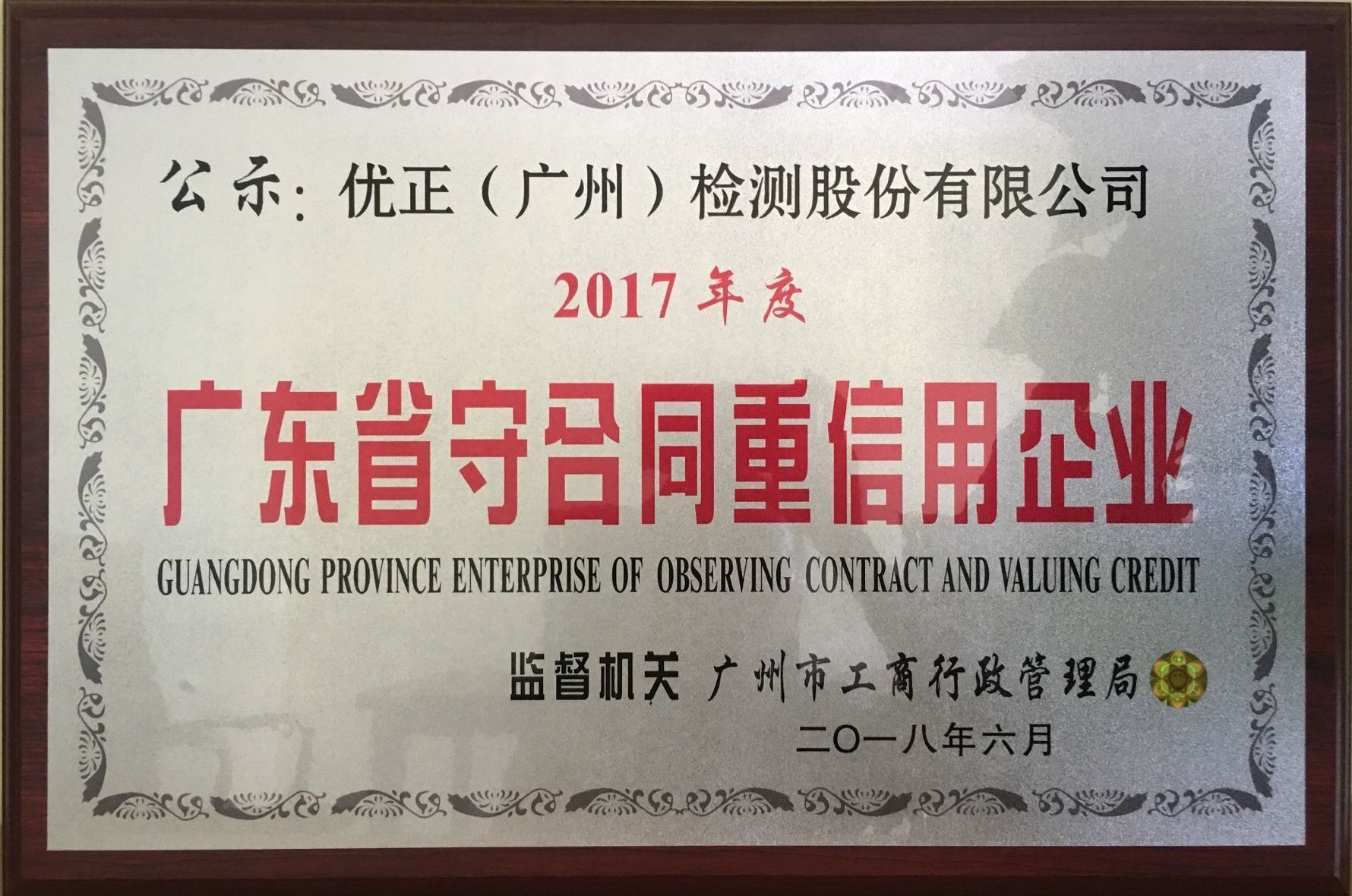 祝賀我司獲得2017年度“廣東省守合同重信用企業(yè)”榮譽(yù)稱號